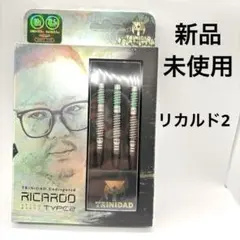 【新品　未使用】 リカルド タイプ2 浅田斉吾モデル 2BA トリニダード