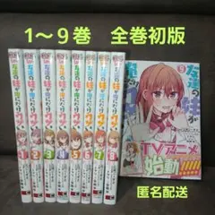 友達の妹が俺にだけウザい1.2.3.4.5.6.7.8.9巻全巻　全巻初版