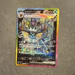 シャワーズex SAR SV8a テラスタルフェスex 205/187