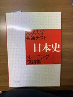 大学入学共通テスト 日本史 問題集