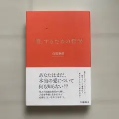 「愛」するための哲学