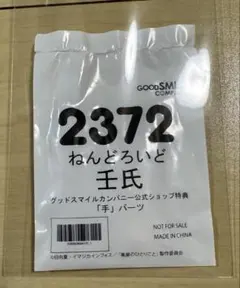 ねんどろいど（壬氏）グッスマ購入特典　手パーツ
