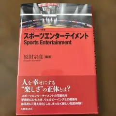 スポーツエンターテイメント