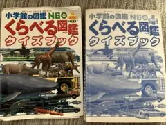 小学館の図鑑NEOぷらすポケット　くらべる図鑑クイズブック