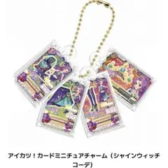 アイカツガチャ　カードミニチュアチャーム 神崎美月