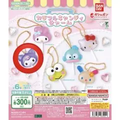 サンリオキャラクターズ　カラフルキャンディチャーム　クロミ