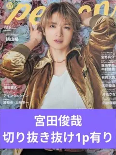 TVガイドPERSON　宮田俊哉　切り抜き　抜け1p有り