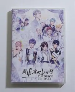 青山オペレッタ THE STAGE 〜ルーナ・ピエナ/満ちる月〜 DVD 2枚組