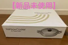 【新品未使用】タッパーウェア　レインボークッカー26㎝ステンレス鍋のサムネイル