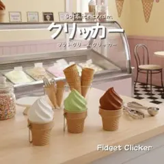 ソフトクリームキーホルダークリッカー Fidget toy Clicker