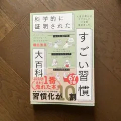 ハーバード、スタンフォード、オックスフォード…科学的に証明されたすごい習慣大百…