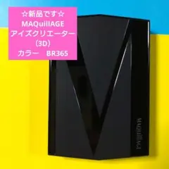 ☆新品です☆MAQuillAGEアイズクリエーター（3D）BR365