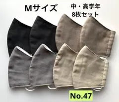 布製立体型マスク8枚セット　小学生　子供マスク　給食マスク　無地マスク　ガーゼ