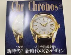 2冊非売品クロノスCHRONOS GRAND SEIKO NO.77 2018年のサムネイル