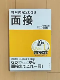 絶対内定2026 面接