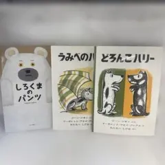 大きめ絵本3冊　しろくまのパンツ＆どろんこハリーうみべのハリー