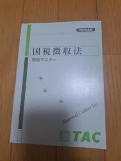TAC 国税徴収法 理論マスター ポイントチェック 2026年 最新 - メルカリ