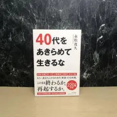 40代をあきらめて生きるな