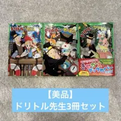 【美品】ドリトル先生3冊セット