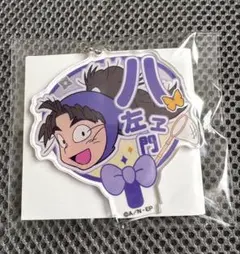 忍たま乱太郎 デコうちわキーホルダー　竹谷 八左ヱ門　アクスタ