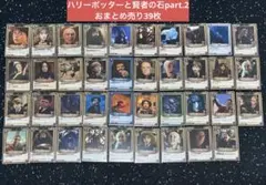 ハリー・ポッター カードゲーム 賢者の石Part2 まとめ売り