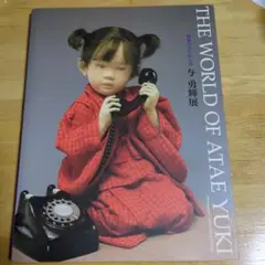 THE WORLD OF ATAE YUKI 与勇輝 展