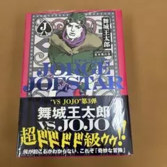 ジョジョの奇妙な冒険　全巻　初版　帯付き有 2025年最新】初版 ジョジョの奇妙な冒険の人気アイテム - メルカリ