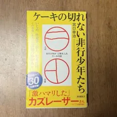 ケーキの切れない非行少年たち