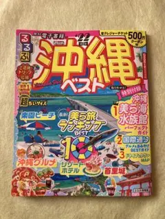 るるぶ沖縄ベスト '22 超ちいサイズ