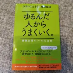 ゆるんだ人からうまくいく。CDブック　CD2枚組 CDブック ゆるんだ人からうまくいく。 〈聴くだけで意識が全開に
