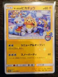 【medmed様専用】〔状態C〕サッポロのピカチュウ【P】{005/SM-P}