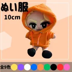 ぬい服 【10cm】オレンジ 推し活 オタ活 メンカラ すのチル 推しぬい