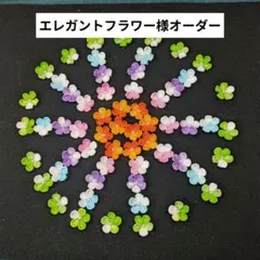 エレガントフラワー様オーダー商品