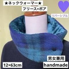 ネックウォーマー　タータンチェックフリース×ボア　リバーシブル　handmade