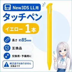 (DD20)New3DSLL タッチペン 1本 互換品 (イエロー)
