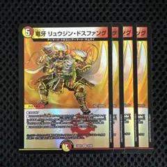 竜牙リュウジンドスファング　4枚