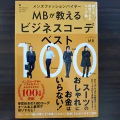 メンズファッションバイヤーMBが教えるビジネスコーデベスト100 誰でも再現で…