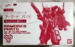 DX超合金VF-25Fメサイヤバルキリー対応アーマードパーツセット