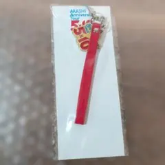 嵐 グッズ チャーム付きストラップ