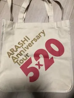 嵐　ARASHI Anniversary Tour 5x20 トートバッグ