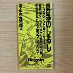 勇気のしるし 〜リゲインのテーマ〜Regain 牛若丸三郎太 - メルカリ
