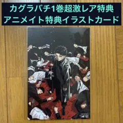 カグラバチ1巻 TSUTAYA・アニメイト限定特典イラストカード(ポスト