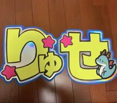 2026年最新】りゅせ うちわ文字の人気アイテム - メルカリ