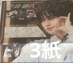 中島健人 新聞記事 3紙セット IDOL1ST スポニチ　サンスポ　ディリー