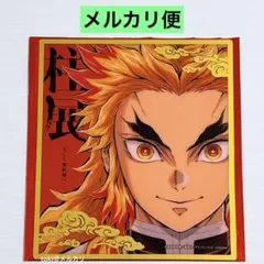 2026年最新】柱展 煉獄 色紙の人気アイテム - メルカリ