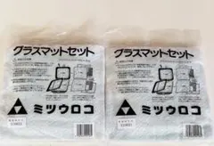 【新品】《1000円割引》グラスマットセット×2枚　ミツウロコ