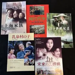 中国映画パンフレット　岩波ホール　エキプ・ド・シネマ