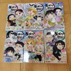 キメツ学園 全6巻セット