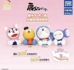 ガチャ 肩ズンFig. 藤子・F・不二雄 90周年記念フィギュア フルコンプ