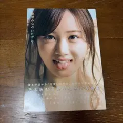乃木坂46 星野みなみ1st写真集いたずら　特典付き